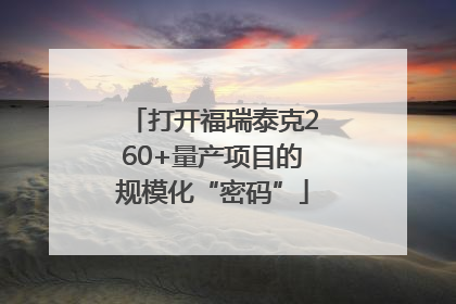 打开福瑞泰克260+量产项目的规模化“密码”