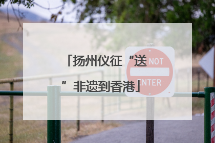 扬州仪征“送”非遗到香港