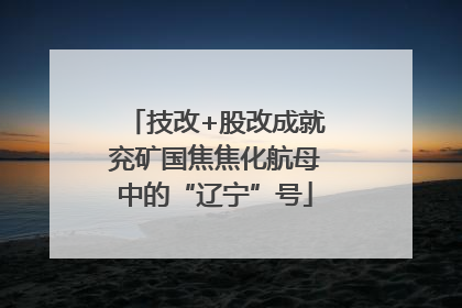 技改+股改成就兖矿国焦焦化航母中的“辽宁”号