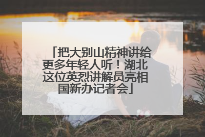 把大别山精神讲给更多年轻人听！湖北这位英烈讲解员亮相国新办记者会
