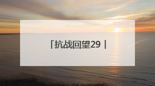 抗战回望29︱《朝鲜义勇队通讯》：参加中国抗战，领导朝鲜革命