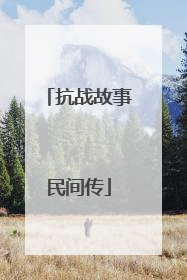 抗战故事民间传