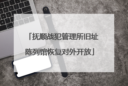抚顺战犯管理所旧址陈列馆恢复对外开放