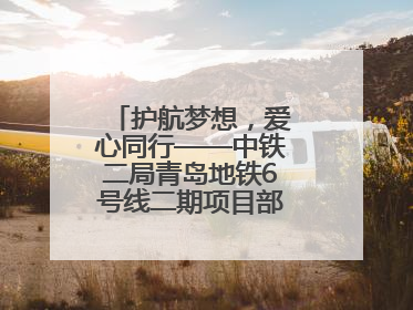 护航梦想，爱心同行——中铁二局青岛地铁6号线二期项目部联合社区共建高考爱心伴考站