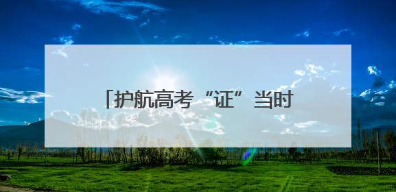 护航高考“证”当时，临清公安暖心提醒