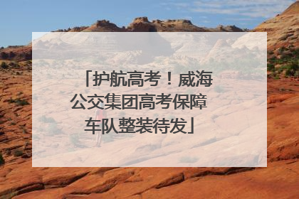 护航高考！威海公交集团高考保障车队整装待发
