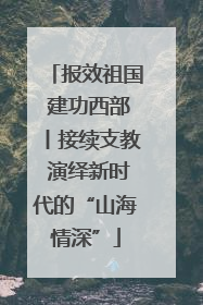 报效祖国 建功西部丨接续支教 演绎新时代的“山海情深”