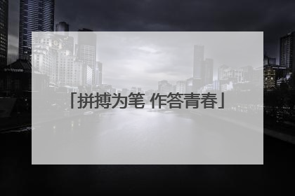 拼搏为笔 作答青春