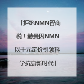 拒绝NMN智商税！赫曼因NMN以千元定价引领科学抗衰新时代