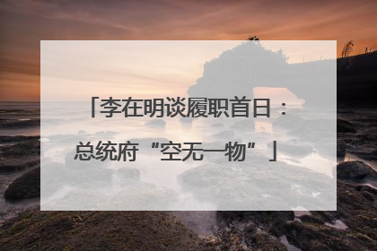 李在明谈履职首日：总统府“空无一物”
