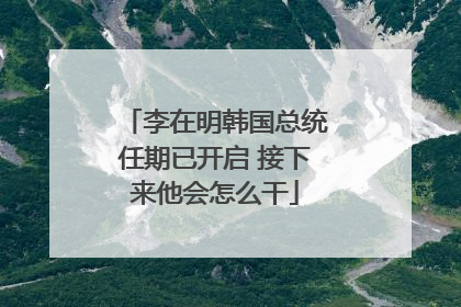 李在明韩国总统任期已开启 接下来他会怎么干