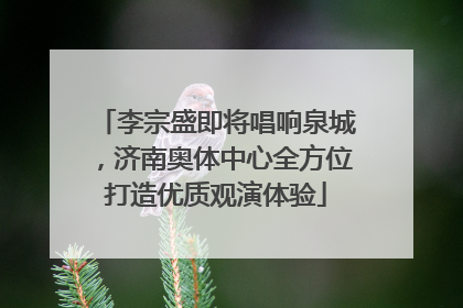 李宗盛即将唱响泉城，济南奥体中心全方位打造优质观演体验