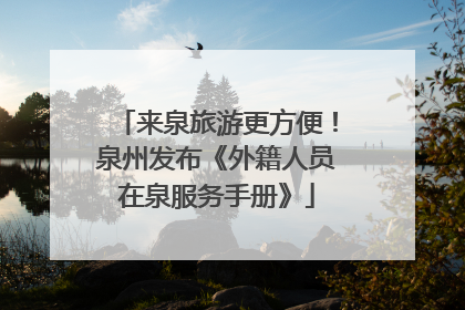 来泉旅游更方便！泉州发布《外籍人员在泉服务手册》