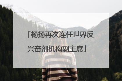 杨扬再次连任世界反兴奋剂机构副主席