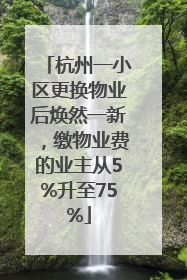 杭州一小区更换物业后焕然一新，缴物业费的业主从5%升至75%