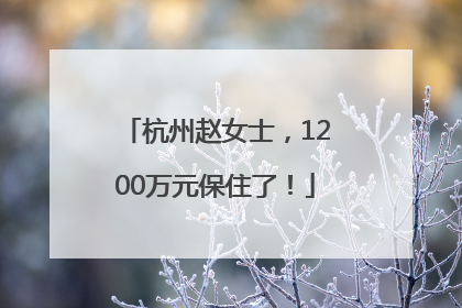 杭州赵女士，1200万元保住了！