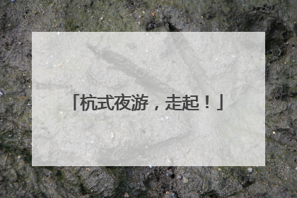 杭式夜游，走起！