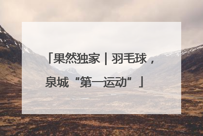 果然独家｜羽毛球，泉城“第一运动”