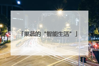 果蔬的“智能生活”