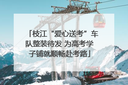 枝江“爱心送考”车队整装待发 为高考学子铺就顺畅赴考路