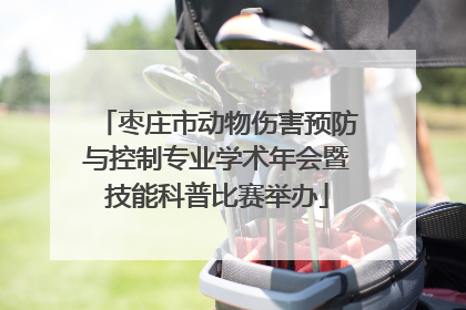 枣庄市动物伤害预防与控制专业学术年会暨技能科普比赛举办