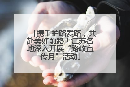 携手护路爱路，共赴美好前路！江苏各地深入开展“路政宣传月”活动