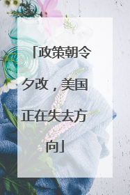 政策朝令夕改，美国正在失去方向