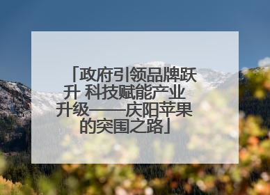 政府引领品牌跃升 科技赋能产业升级——庆阳苹果的突围之路