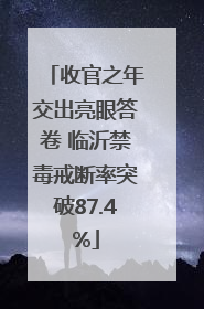收官之年交出亮眼答卷 临沂禁毒戒断率突破87.4%