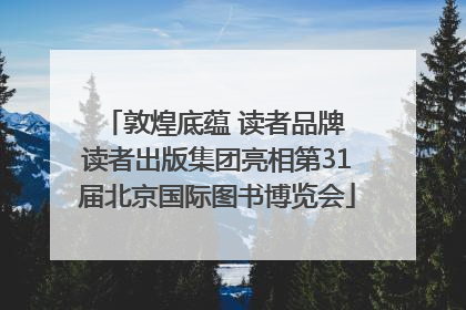 敦煌底蕴 读者品牌 读者出版集团亮相第31届北京国际图书博览会