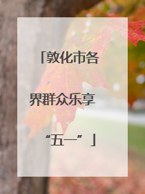 敦化市各界群众乐享“五一”