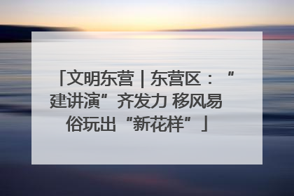 文明东营｜东营区：“建讲演”齐发力 移风易俗玩出“新花样”
