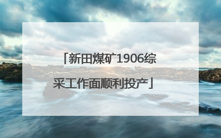 新田煤矿1906综采工作面顺利投产
