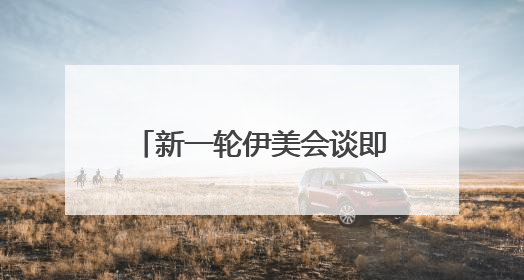 新一轮伊美会谈即将举行 美国仍在“偏袒”以色列