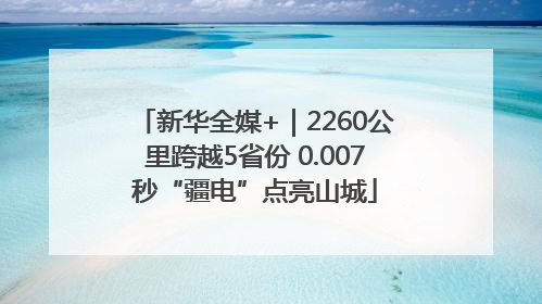 新华全媒+｜2260公里跨越5省份 0.007秒“疆电”点亮山城