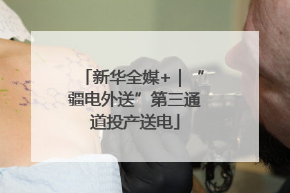 新华全媒+｜“疆电外送”第三通道投产送电