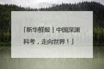 新华鲜报｜中国深渊科考，走向世界！