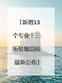 新增13个专业！三所驻堰高校最新公布