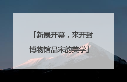 新展开幕，来开封博物馆品宋韵美学