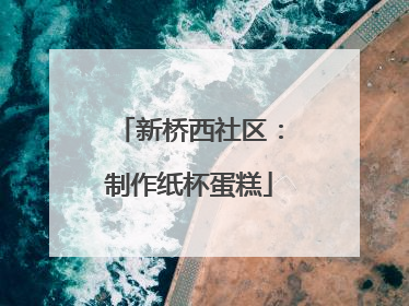 新桥西社区：制作纸杯蛋糕
