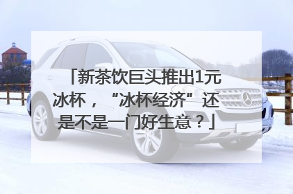 新茶饮巨头推出1元冰杯，“冰杯经济”还是不是一门好生意？