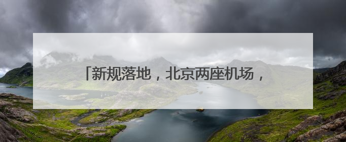 新规落地，北京两座机场，充电宝咋带？能邮寄吗？