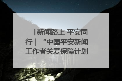 新闻路上 平安同行｜“中国平安新闻工作者关爱保障计划”在鲁落地