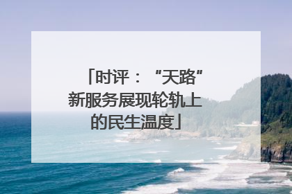 时评：“天路”新服务展现轮轨上的民生温度