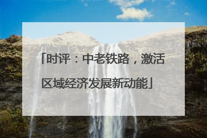 时评：中老铁路，激活区域经济发展新动能
