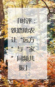 时评：铁路助农让“远方”与“家”同频共振