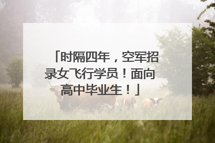 时隔四年，空军招录女飞行学员！面向高中毕业生！