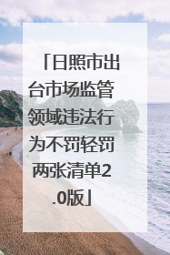 日照市出台市场监管领域违法行为不罚轻罚两张清单2.0版