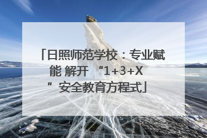 日照师范学校：专业赋能 解开 “1+3+X”安全教育方程式