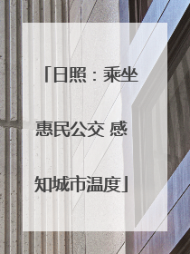 日照：乘坐惠民公交 感知城市温度